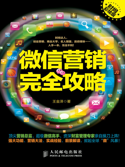 Title details for 微信营销完全攻略(时尚彩绘版) by 王金泽 著 - Available